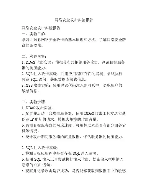 网络安全攻击实验报告
