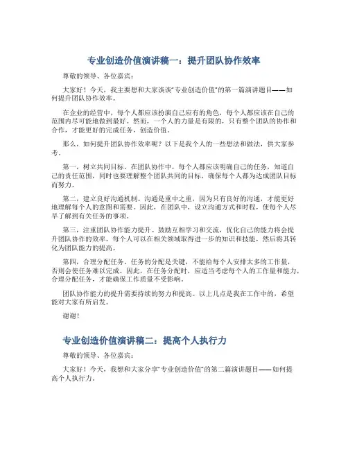 专业创造价值演讲稿三篇