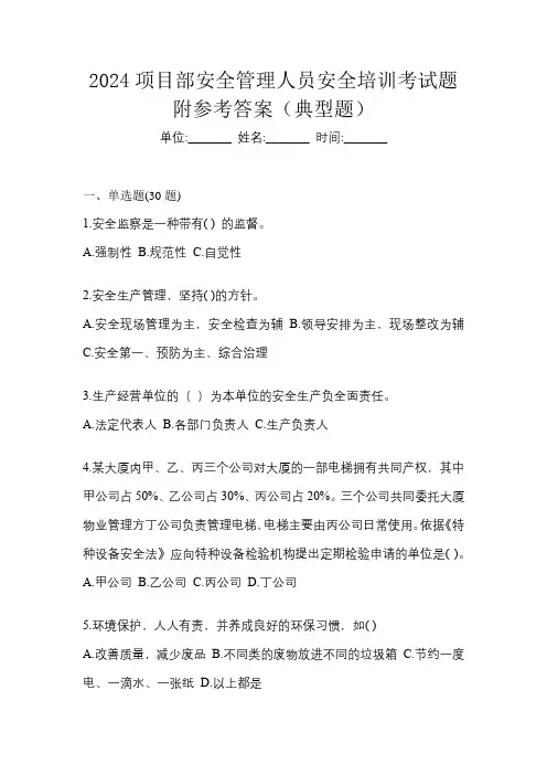 2024项目部安全管理人员安全培训考试题附参考答案(典型题)