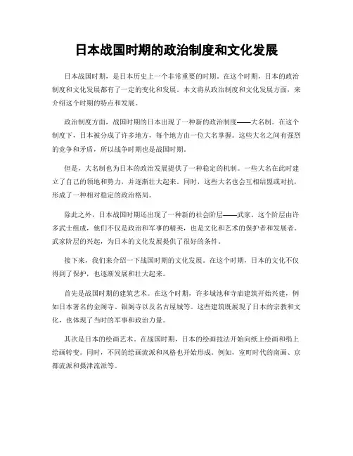 日本战国时期的政治制度和文化发展