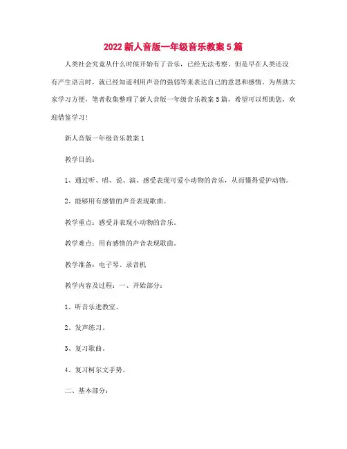 2022年新人音版一年级音乐教案5篇