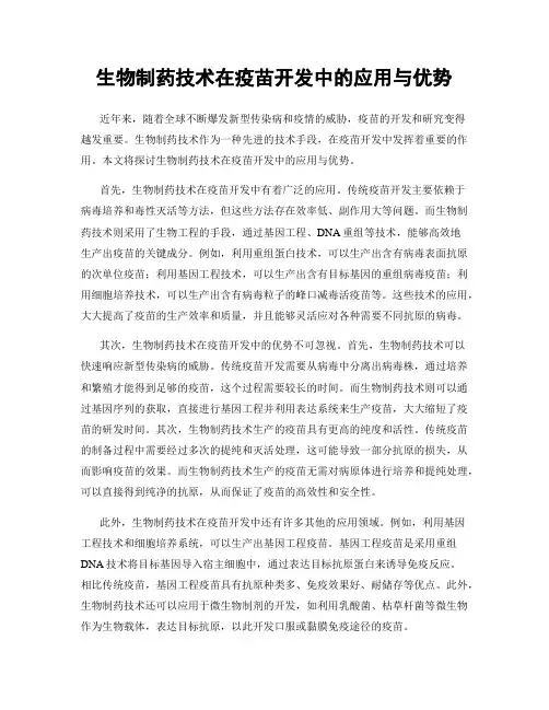 生物制药技术在疫苗开发中的应用与优势