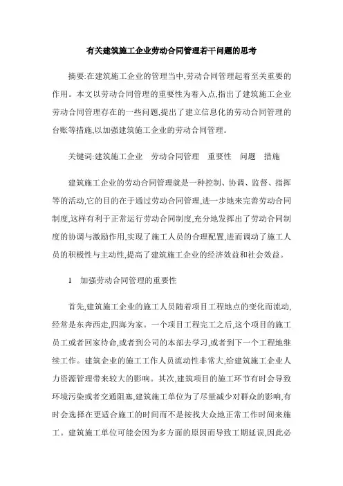 有关建筑施工企业劳动合同管理若干问题的思考