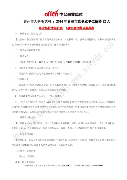 泰州市人事考试网 ：2014年泰州市直事业单位招聘12人
