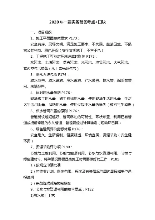 2020年一建实务简答考点+口诀
