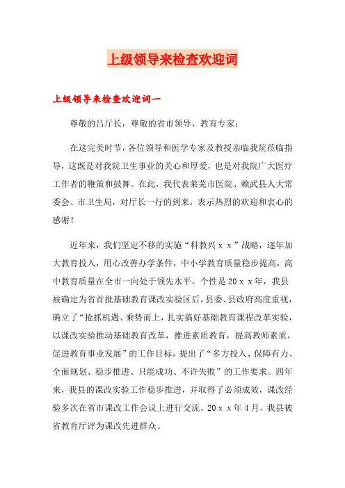 上级领导来检查欢迎词