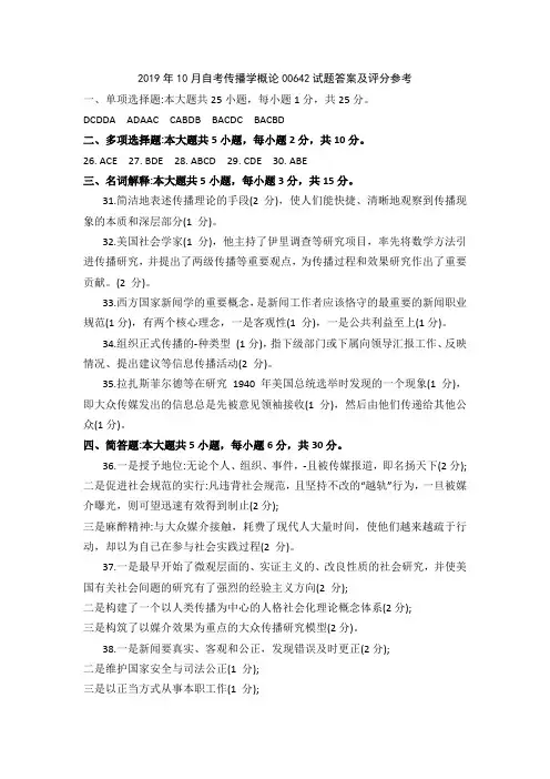 2019年10月自考传播学概论00642试题答案