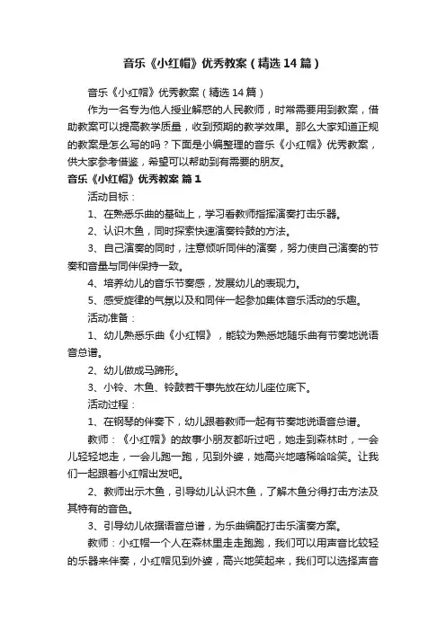 音乐《小红帽》优秀教案（精选14篇）
