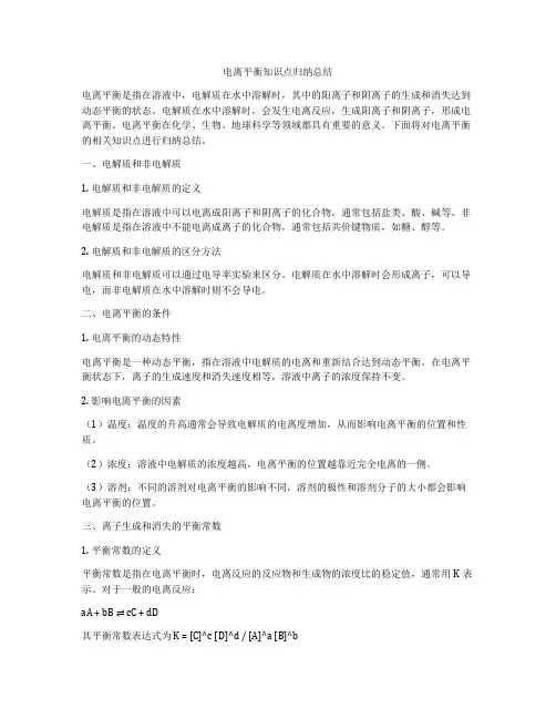 电离平衡知识点归纳总结