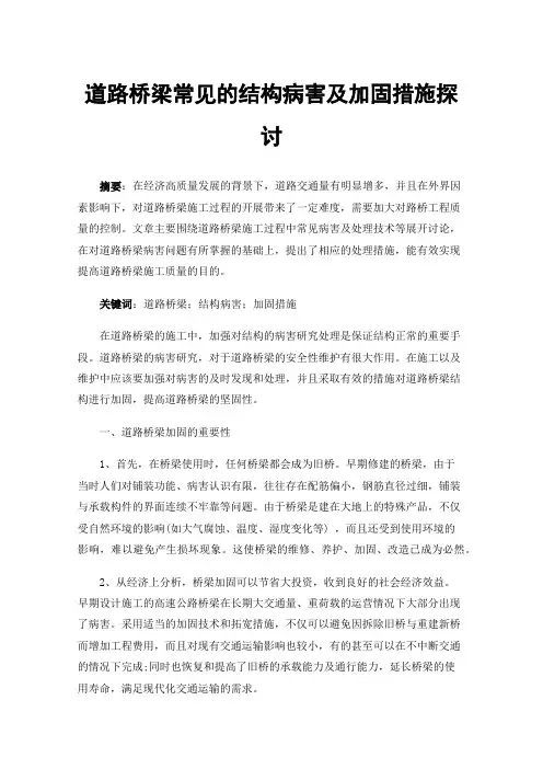道路桥梁常见的结构病害及加固措施探讨