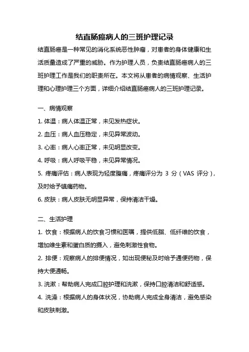 结直肠癌病人的三班护理记录