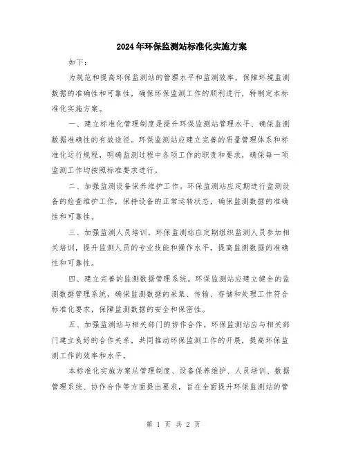 2024年环保监测站标准化实施方案