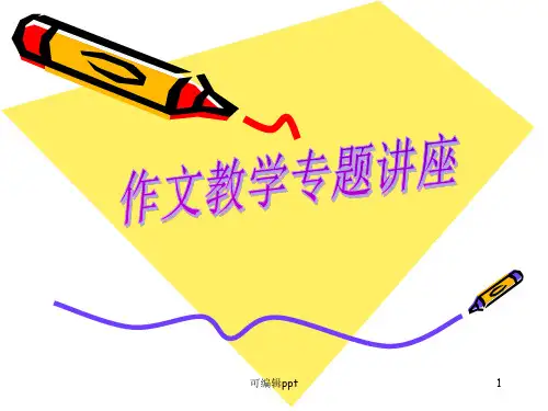 作文教学专题讲座ppt课件