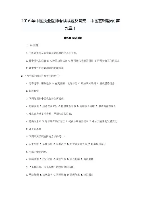 中医执业医师考试试题及答案—中医基础题库(第九章)