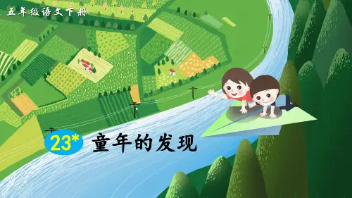 部编人教版五年级语文下册第23课《童年的发现》优秀PPT课件