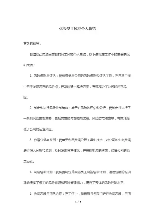 优秀员工风控个人总结