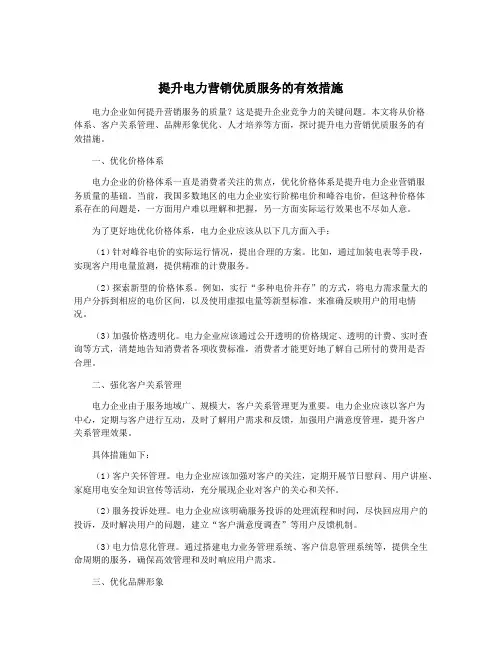 提升电力营销优质服务的有效措施