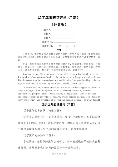 辽宁沈阳的导游词(7篇)