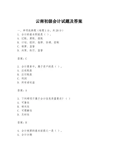 云南初级会计试题及答案