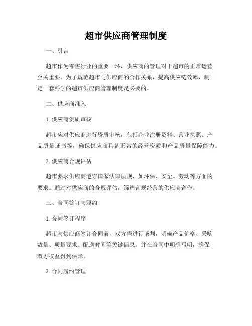 超市供应商管理制度