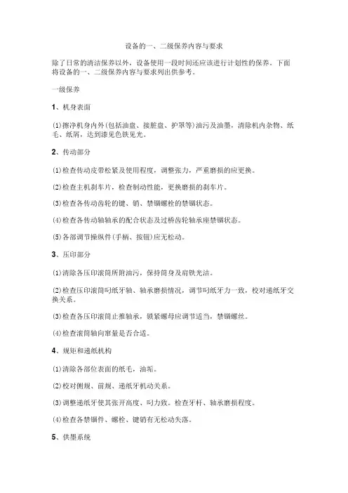 设备的一、二级保养内容与要求