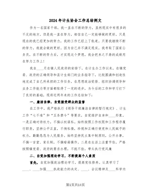 2024年计生协会工作总结例文(5篇)