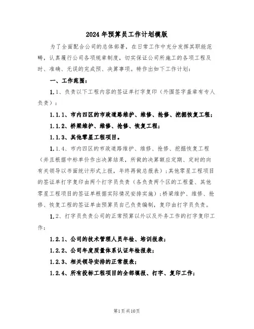 2024年预算员工作计划模版（二篇）