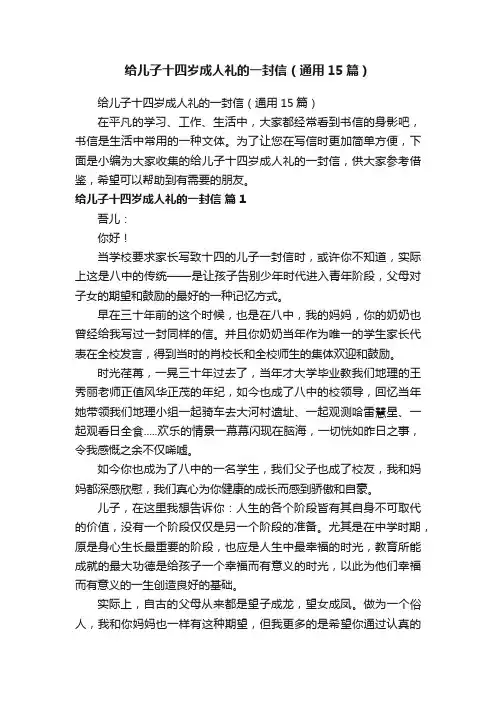给儿子十四岁成人礼的一封信（通用15篇）