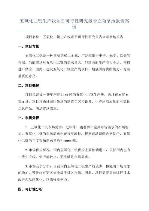 五氧化二钒生产线项目可行性研究报告立项拿地报告案例