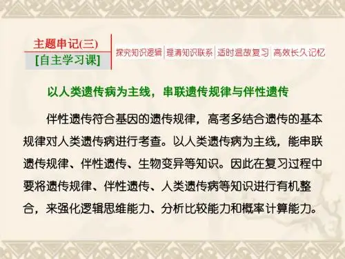 【三维设计】-高考生物一轮复习 主题串记(三)课件 新人教版必修2