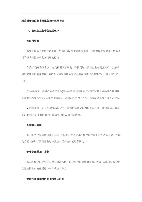 2011报关员考试重要考点：海关监管货物报关程序