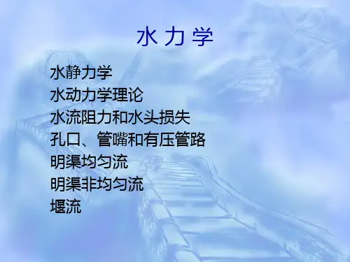 水力学(给排水基础)课件