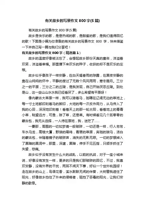 有关故乡的写景作文800字（5篇）