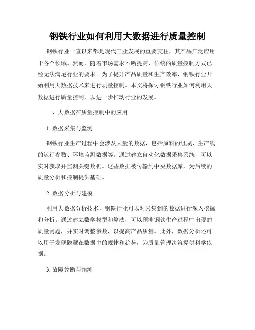 钢铁行业如何利用大数据进行质量控制