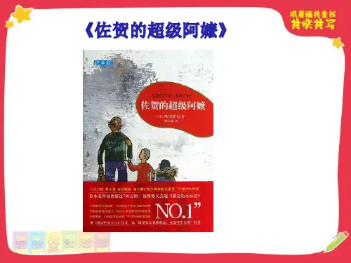 五年级经典共读佐贺的超级阿嬷(第六课时)