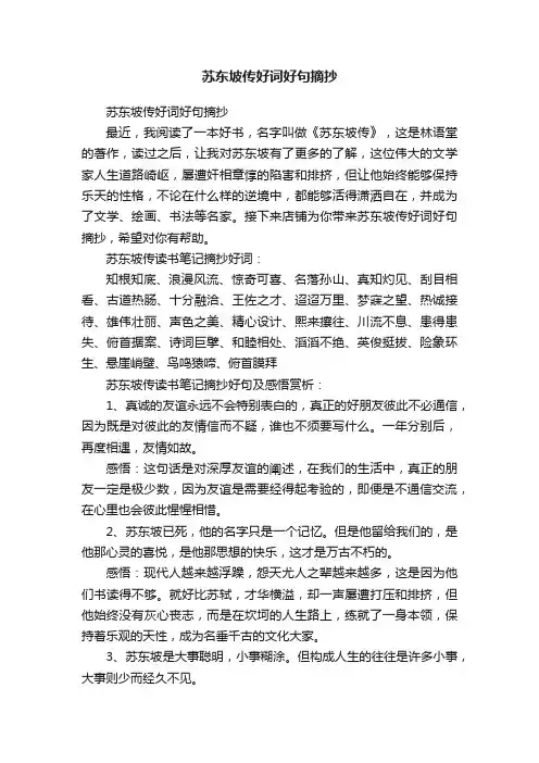 苏东坡传好词好句摘抄