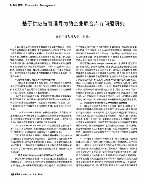基于供应链管理导向的企业联合库存问题研究
