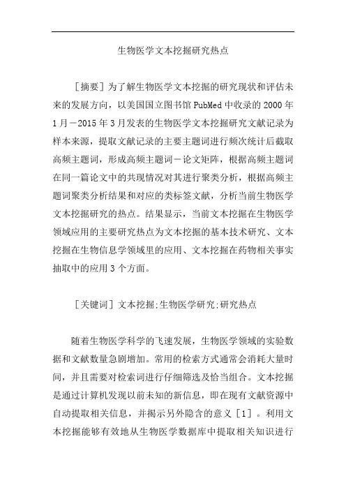 【生物医学论文】生物医学文本挖掘研究热点