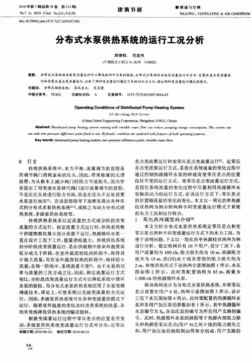 分布式水泵供热系统的运行工况分析