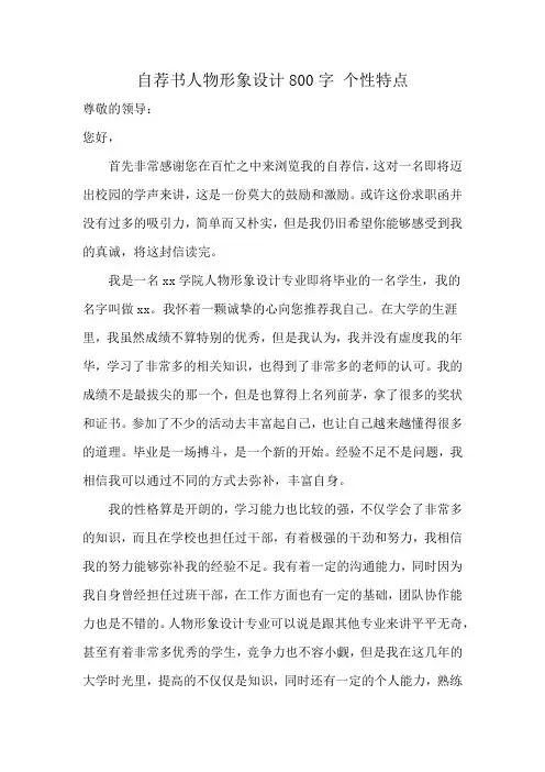 自荐书人物形象设计800字 个性特点