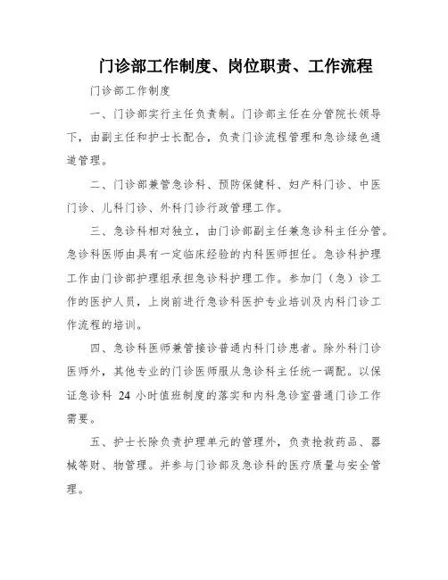 门诊部工作制度、岗位职责、工作流程