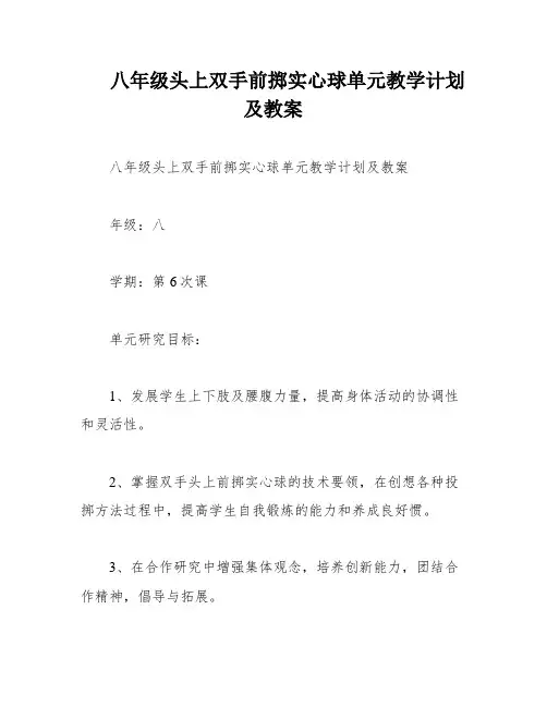 八年级头上双手前掷实心球单元教学计划及教案