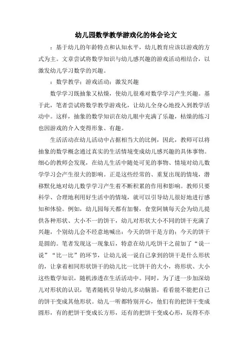 幼儿园数学教学游戏化的体会论文