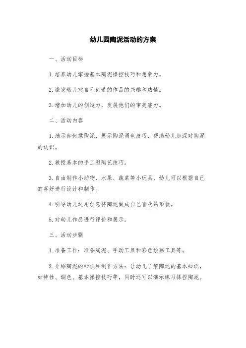幼儿园陶泥活动的方案