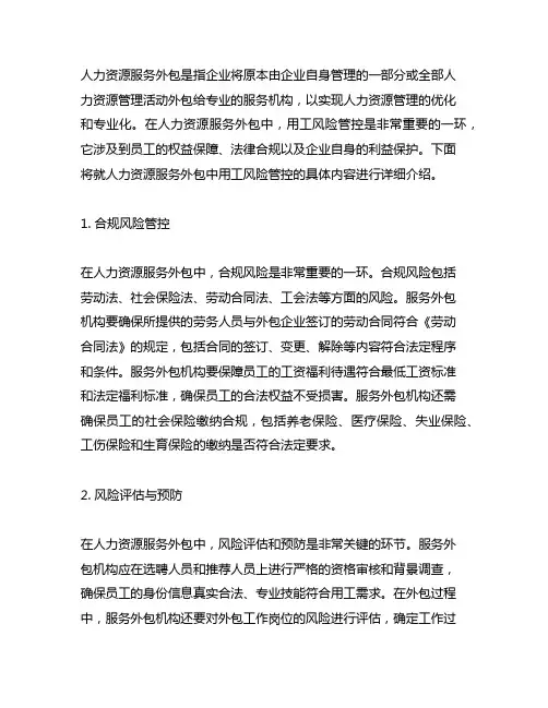 人力资源服务外包中用工风险管控的具体内容