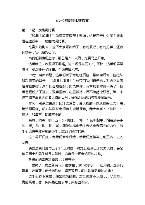 记一次拔河比赛作文五篇