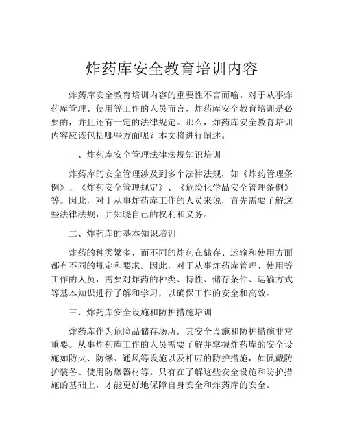 炸药库安全教育培训内容