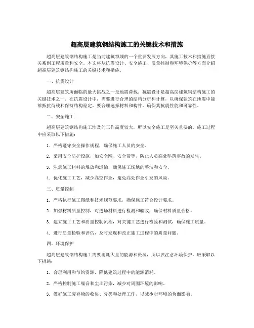 超高层建筑钢结构施工的关键技术和措施