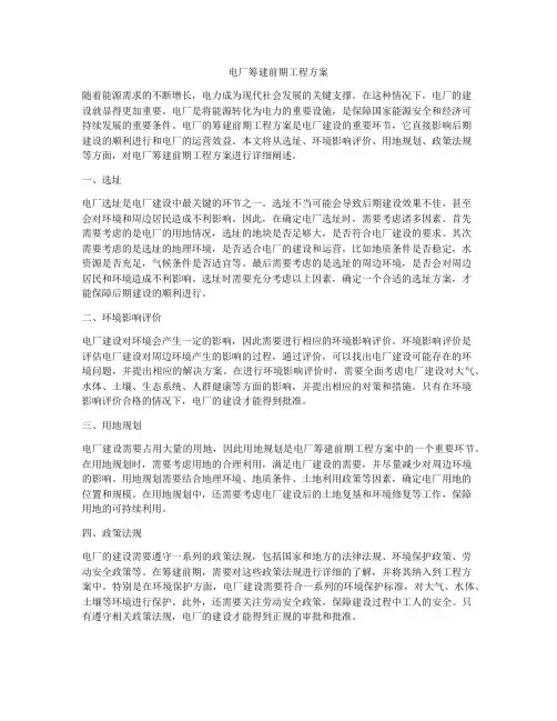 电厂筹建前期工程方案
