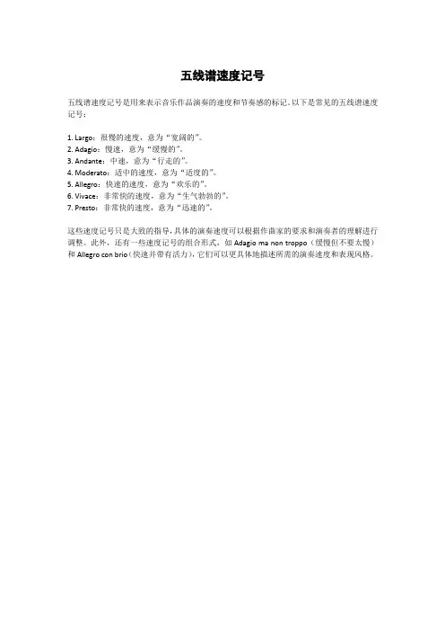五线谱速度记号